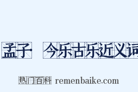 孟子·今乐古乐近义词是什么意思的图片